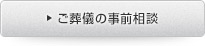 ご葬儀の事前相談