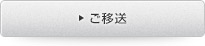 ご移送