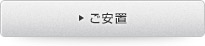 ご安置