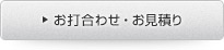 お打合わせ・お見積り