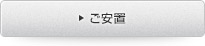 ご安置