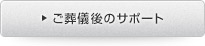ご葬儀後のサポート