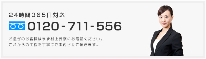 24時間365日対応 0120-711-556
