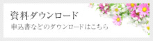 申込書などのダウンロードはこちら　資料ダウンロード