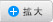 拡大
