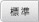 標準