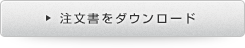 注文書をダウンロード