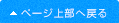ページ上部へ戻る