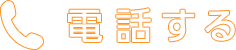 電話する