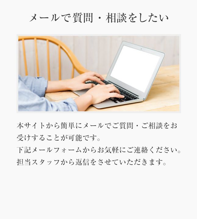 メールで質問・相談をしたい