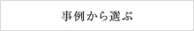 事例から選ぶ