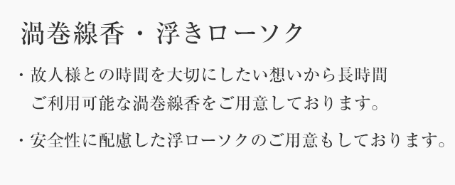 渦巻線香・浮きローソク