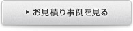 お見積もり事例を見る