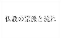 「仏教の宗派と流れ」アイキャッチ画像