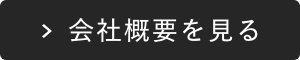 会社情報はこちら